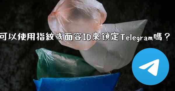 我可以使用指紋或面容ID來鎖定Telegram嗎？