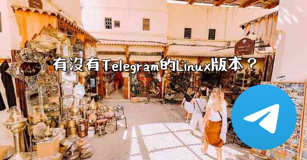 <b>有沒有Telegram的Linux版本？</b>